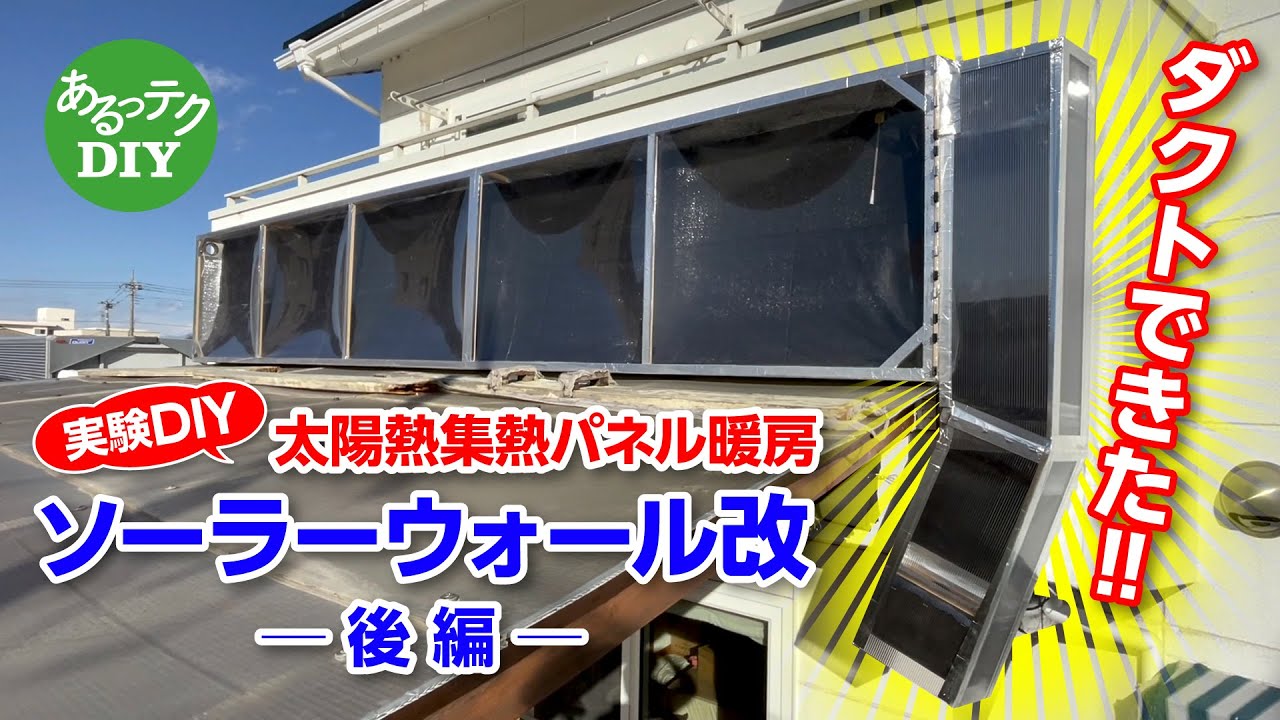 【実験DIY】太陽熱集熱パネル暖房　ソーラーウォール改　後編　ダクトできた!!