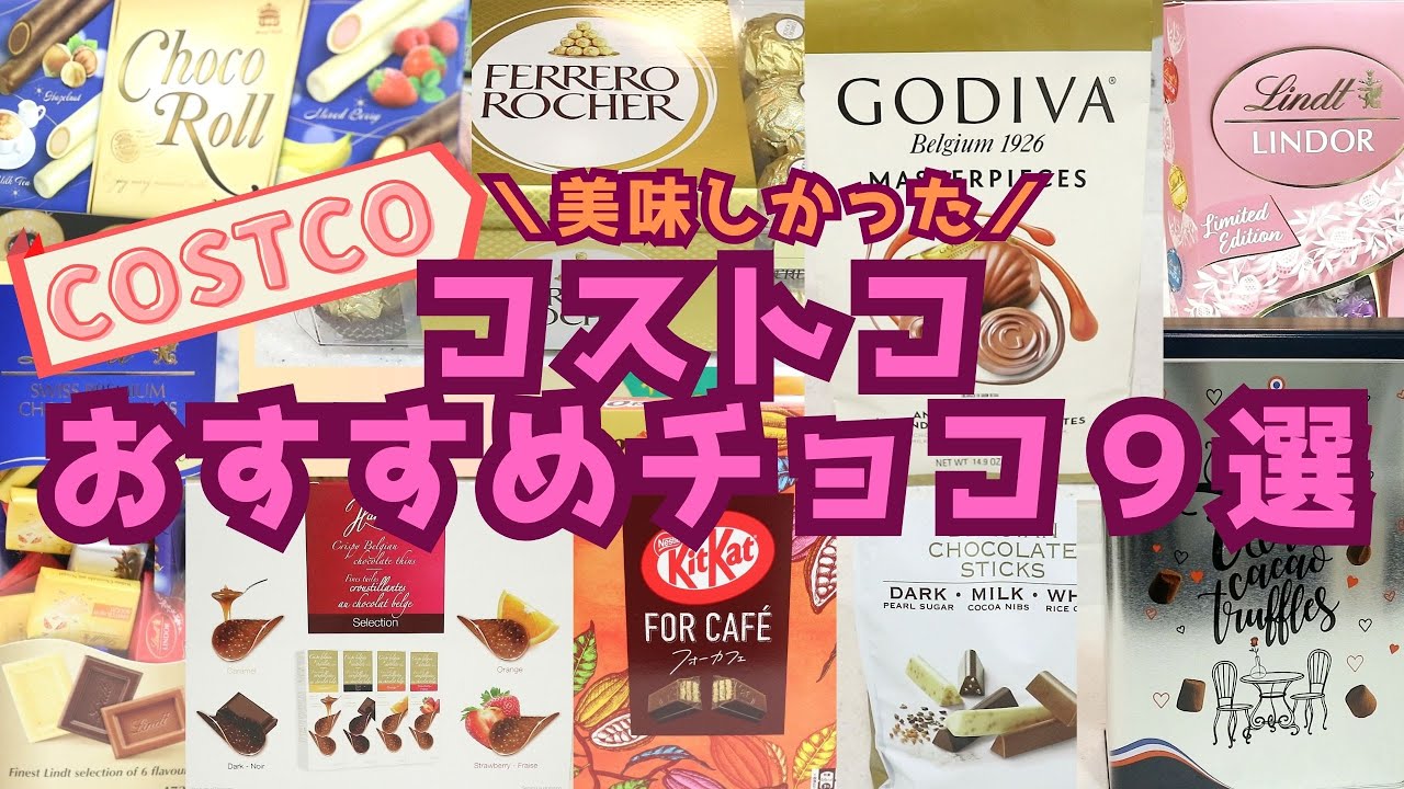 コストコ おすすめチョコレート９選！全部開封、1箱に何個入っている？ My Best Chocolate COSTCO JAPAN