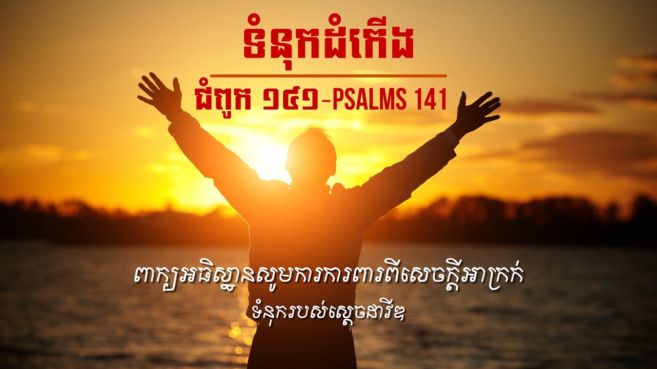 ព្រះគម្ពីរ ទំនុកដំកើង 141 - Psalms 141 Khmer Bible