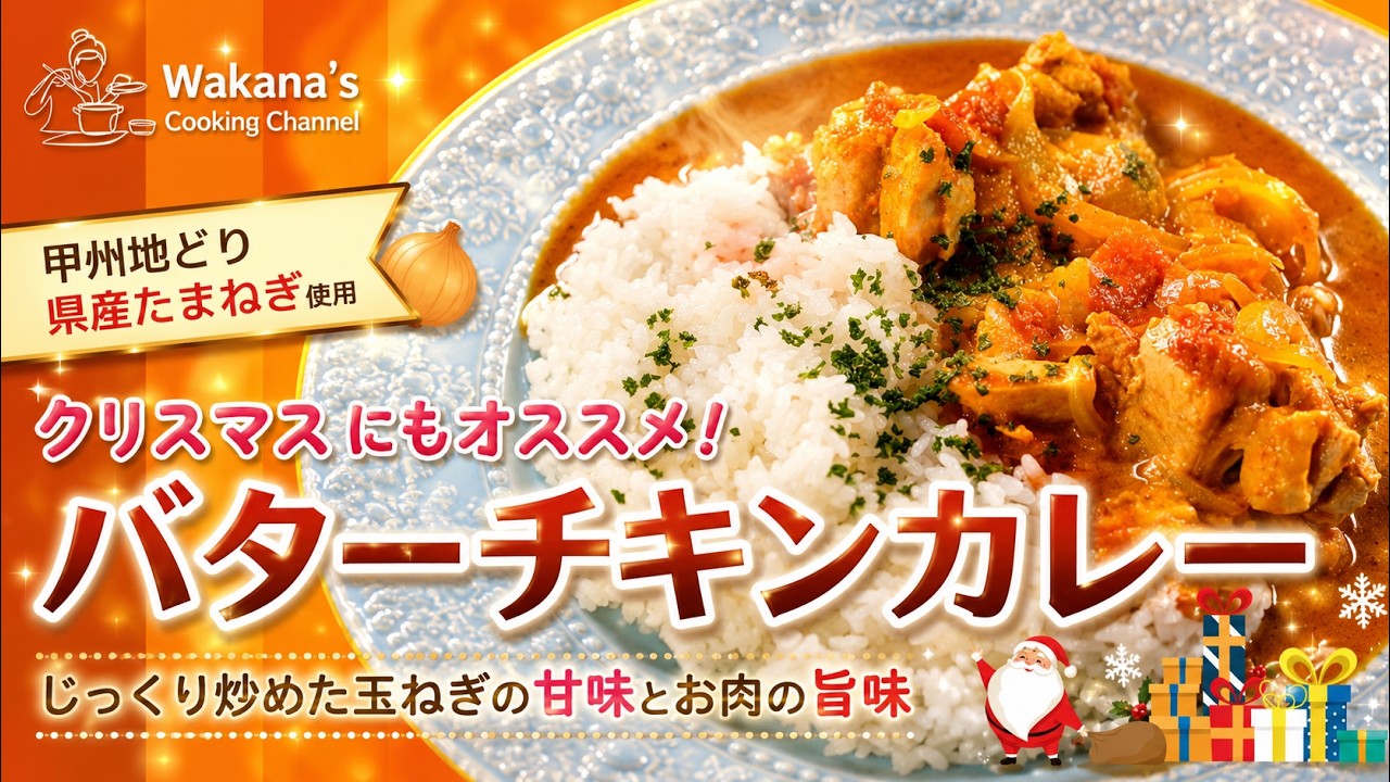 おうちで本格だけど簡単！「バターチキンカレー」パーティにもオススメ！ #チキン #かんたんレシピ #カレー