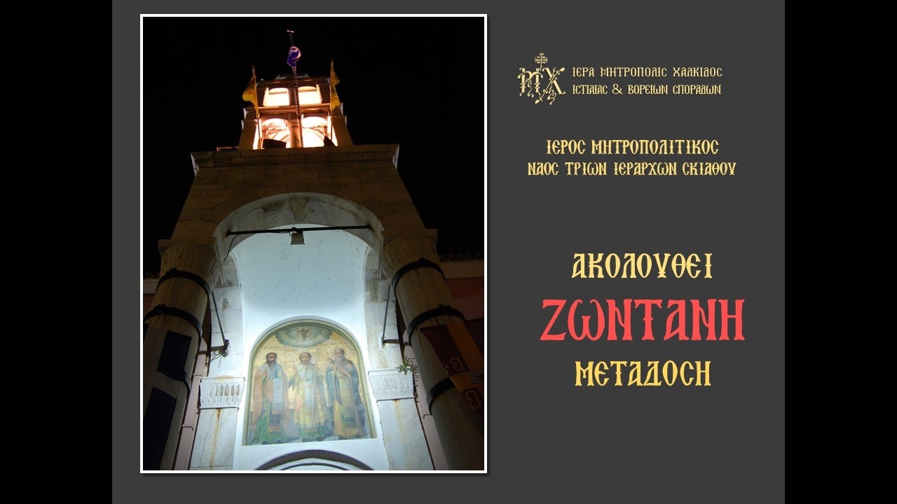 Ι.M.Ν ΤΡΙΩΝ ΙΕΡΑΡΧΩΝ ΣΚΙΑΘΟΥ