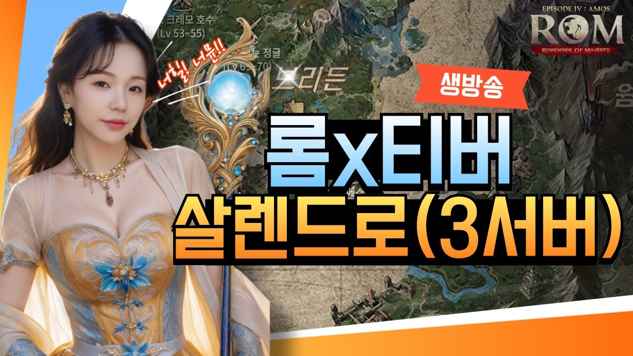 [2/26][ROM 롬 王權之憶]🔴ON AIR🔴한달기다린 팔찌 복구완 ㅠ 신규보스트라이갑니다