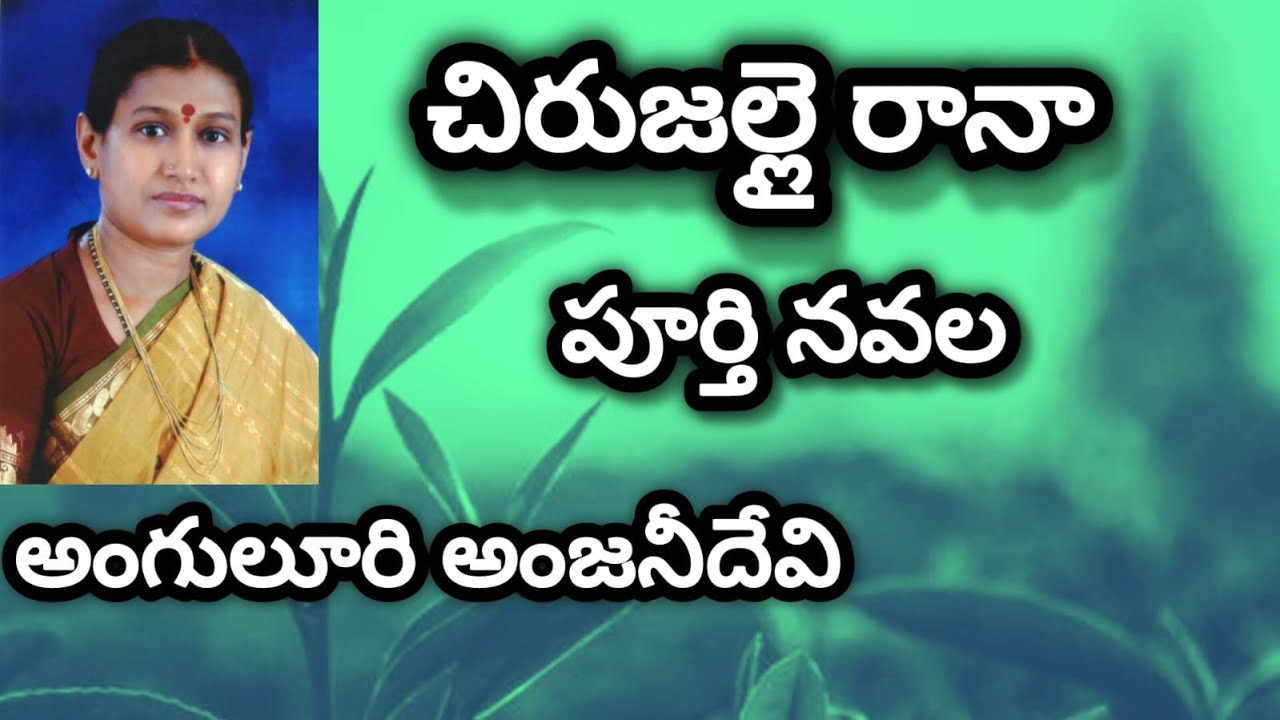 చిరుజల్లై రానా పూర్తి నవల | emotional heart touching love story | Telugu audio book novel