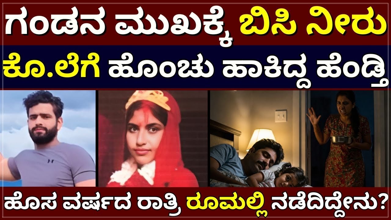 Danger Wife - ಗಂಡನ ಮುಖಕ್ಕೆ ಬಿಸಿ ನೀರು | ಕೊ.ಲೆಗೆ ಹೊಂಚು ಹಾಕಿದ್ದ ಹೆಂಡ್ತಿ | ಆ ರಾತ್ರಿ ರೂಮಲ್ಲಿ ನಡೆದಿದ್ದೇನು?