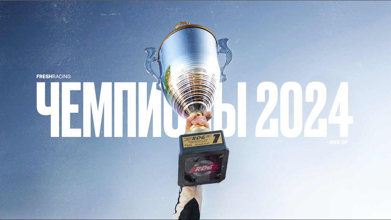 Невероятный Финал RDS GP 2024 🤯 | Судьи в шоке! 😱| FRESH RACING