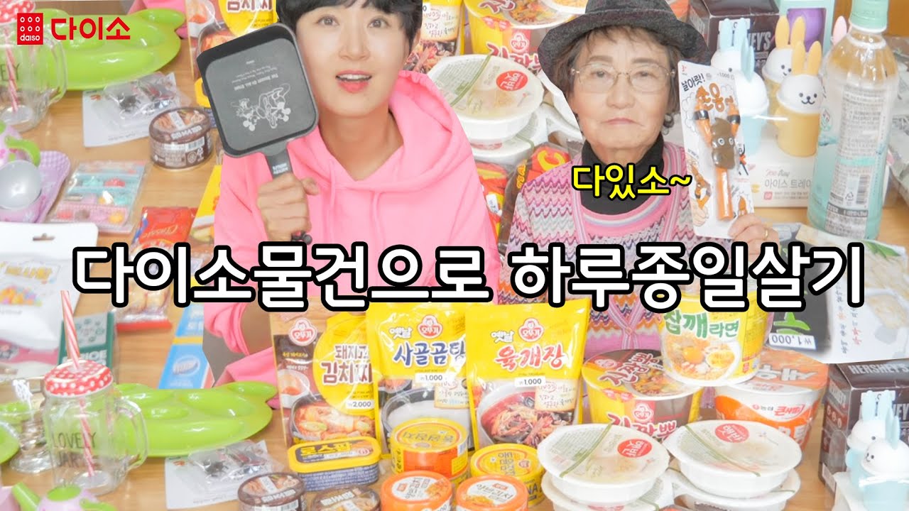 다이소 물건만으로 하루종일 살기 [ 공대생가족 ]