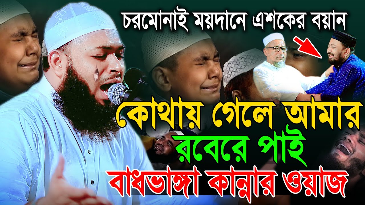 চরমোনাই ময়দানে!উজানীর ময়দানে!কোথাও আমার রবেরে পাই না,বাধভাঙ্গা কান্নার ওয়াজ।হেদায়েতুল্লাহ আজাদী 2024