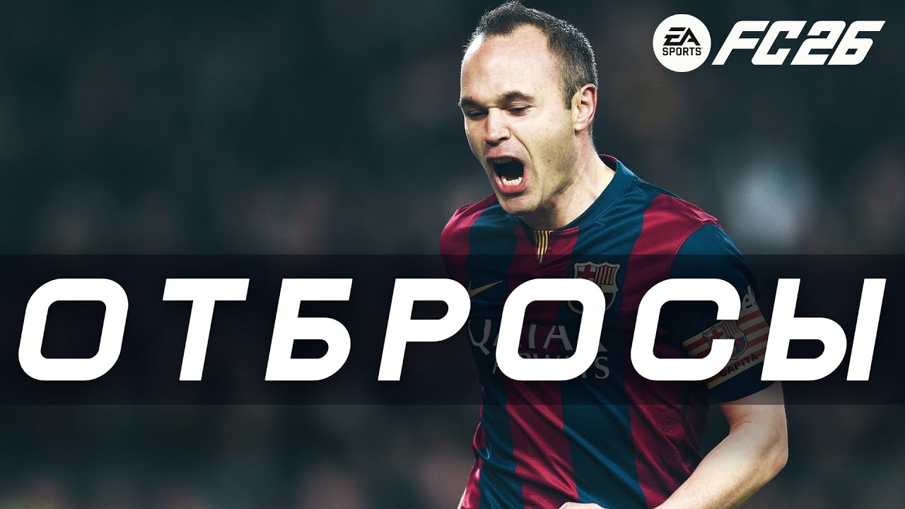 FC 26 Ultimate Team – ОТБРОСЫ #20 [Легенда Барселоны]
