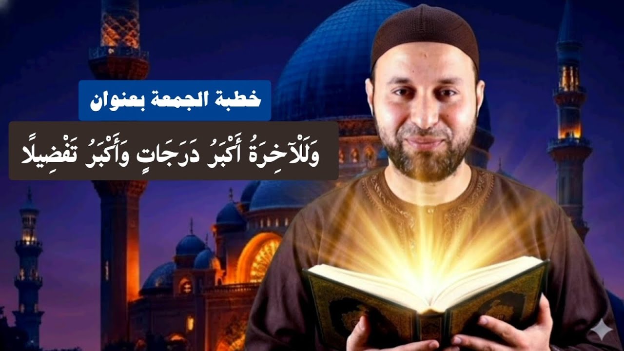 خطبة الجمعة بعنوان وَلَلْآخِرَةُ أَكْبَرُ دَرَجَاتٍ وَأَكْبَرُ تَفْضِيلًا .Dr Ramy Mody