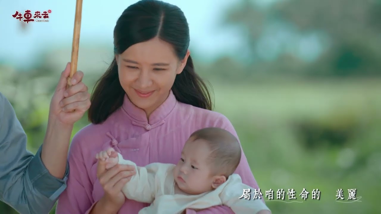 安心亞 （Amber An） 【帶著你的愛】（公視『牛車來去』片尾曲）Official MV 完整版官方MV