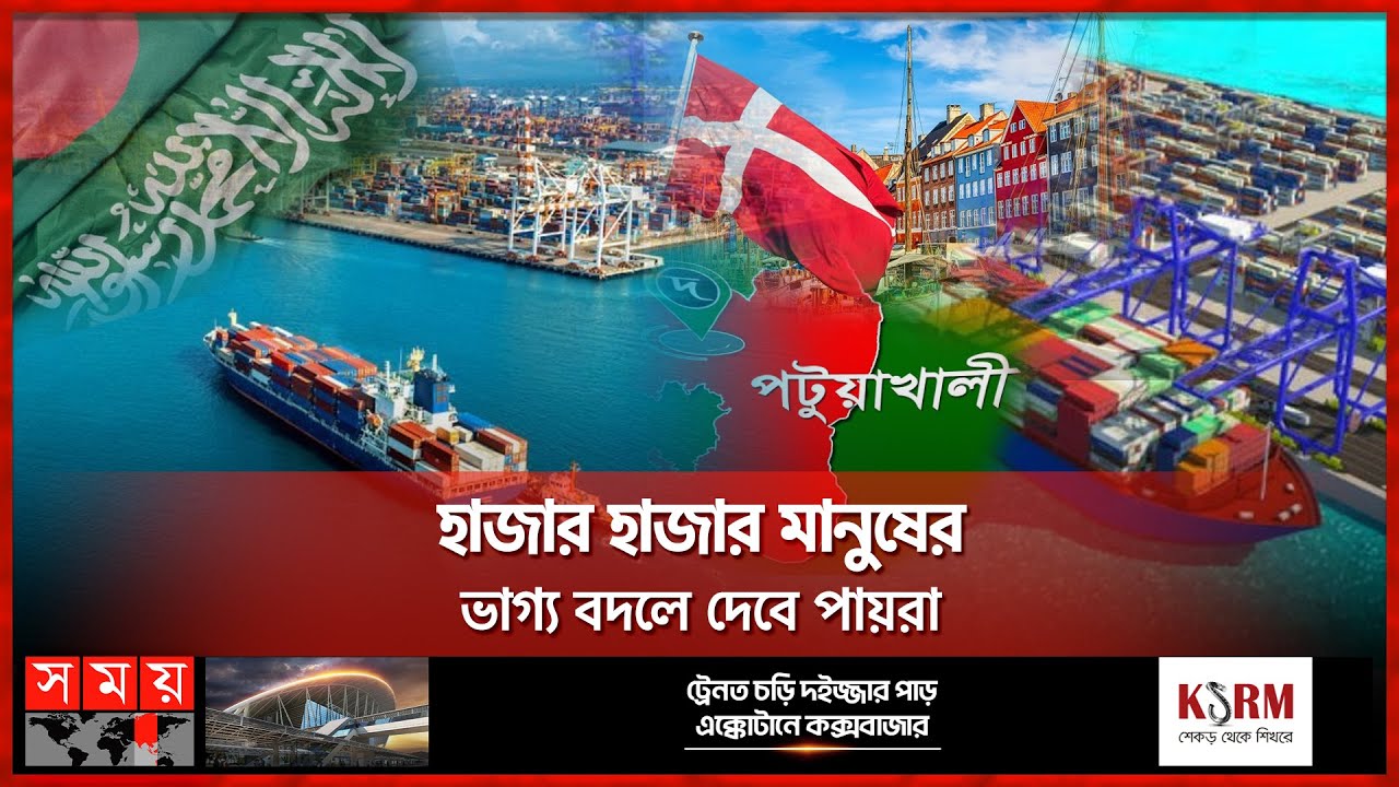 পায়রা বন্দরে চোখ সৌদি ও ডেনমার্কের | Ships | Denmark | Saudi | Investment | Payra Port | Somoy TV