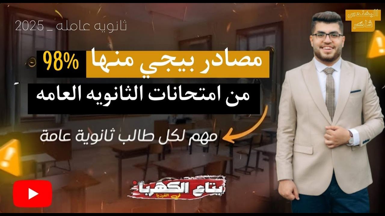 أهم المصادر اللي بيجي منهما امتحانات الثانويه العامه!! ( مهم جدا جدا )