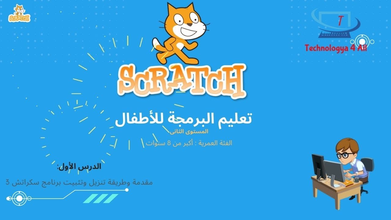 تعليم البرمجة للأطفال - برنامج سكراتش - الدرس الأول - مقدمة