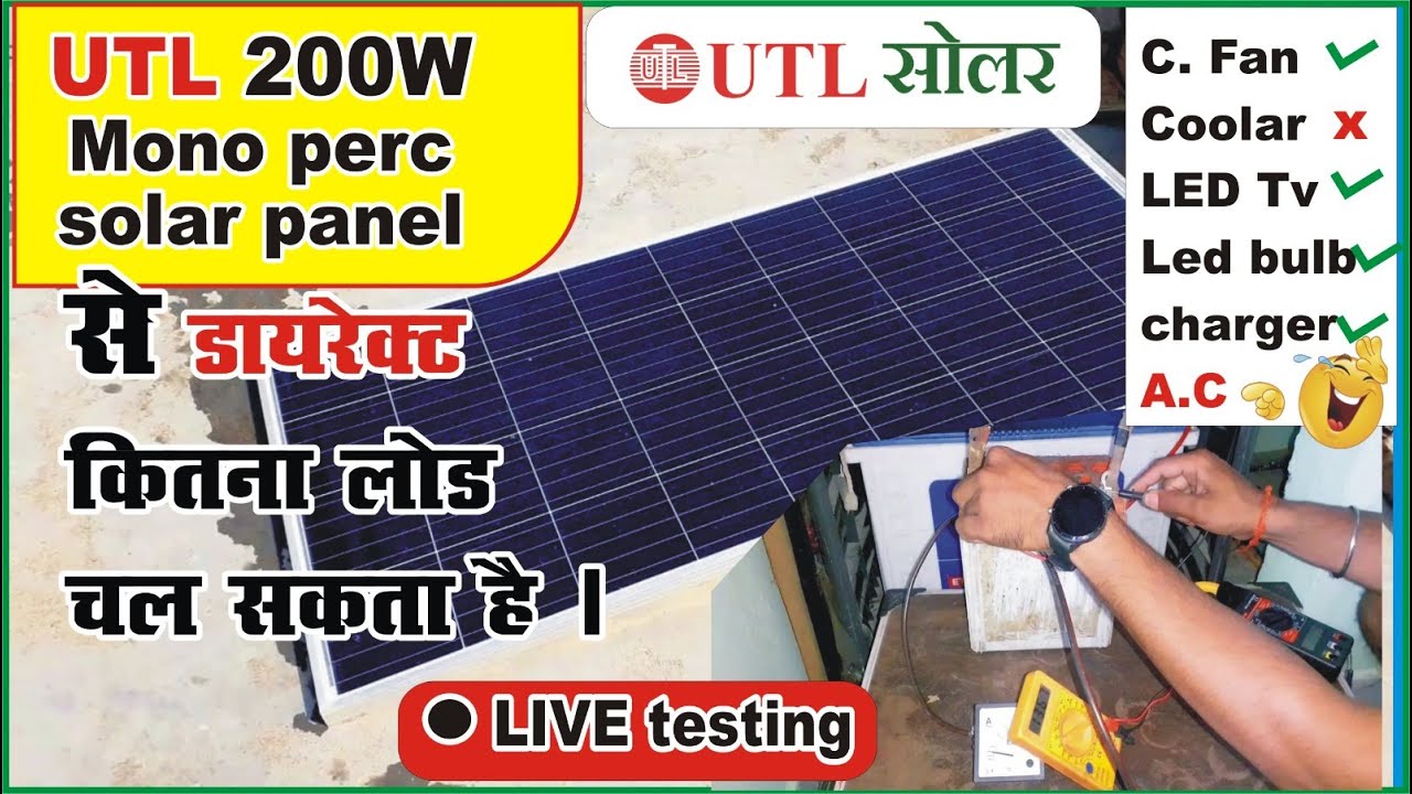 utl 200 watt mono perc solar panel | direct load testing | 200 waat mono solar se kitna load chalega