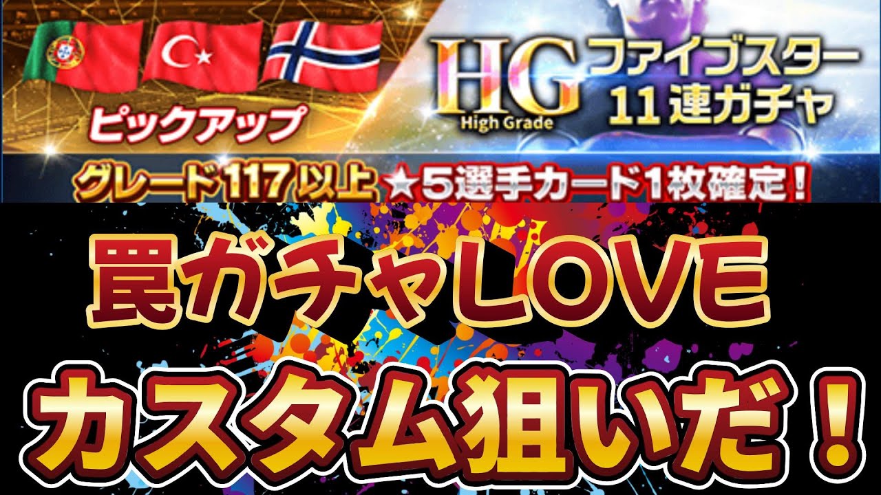 【ウイコレ】カスタム狙いでHGガチャいきますか？【HGガチャ】