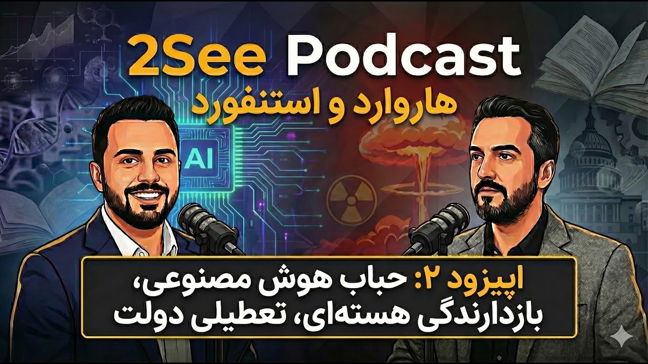 اپیزود ۲: حباب هوش مصنوعی، بازدارندگی هسته‌ای، تعطیلی دولت