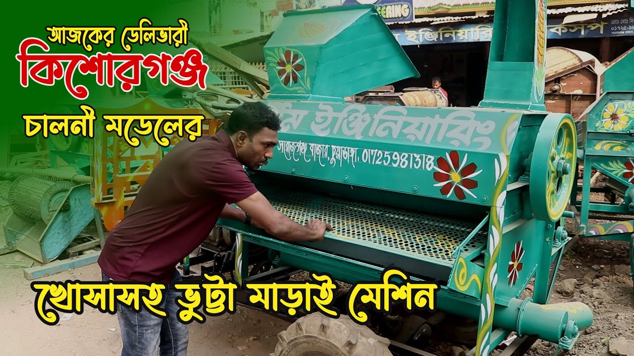 চালনী মডেলের আধুনিক খোসাসহ ভুট্টা মাড়াই মেশিন । আজকের ডেলিভারী কিশোরগঞ্জ । New Model Vutta Machine