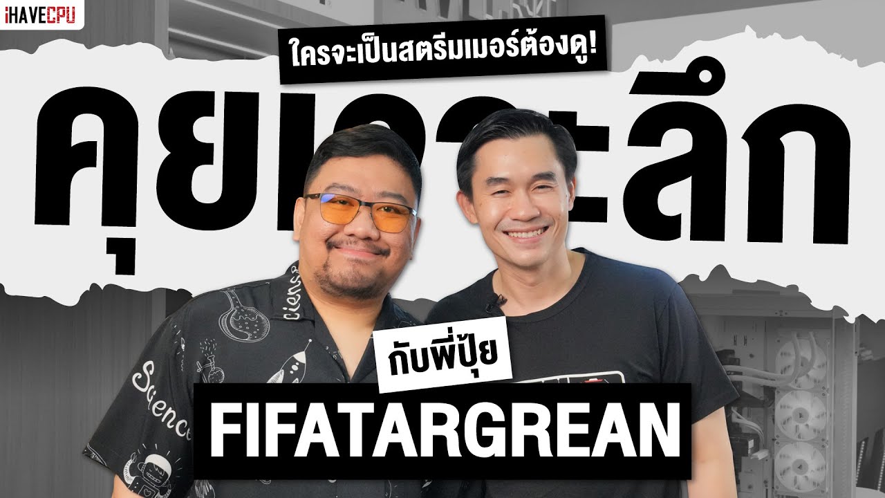 คุยเจาะลึก กับ พี่ปุ้ย FifaTargrean ใครจะเป็นสตรีมเมอร์ต้องดู !! | iHAVECPU