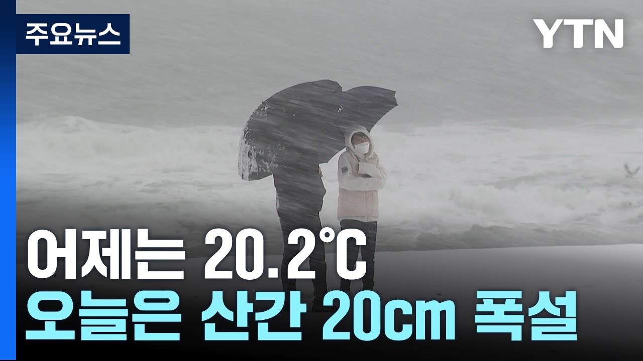 하루 만에 봄에서 겨울로...널뛰는 날씨에 '어리둥절' / YTN