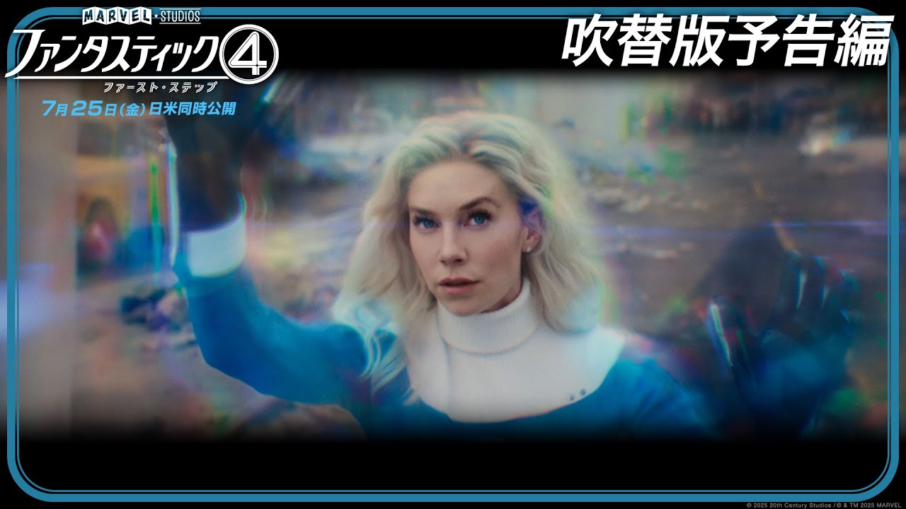 「ファンタスティック４：ファースト・ステップ」吹替版予告編｜7月25日（金）日米同時劇場公開！