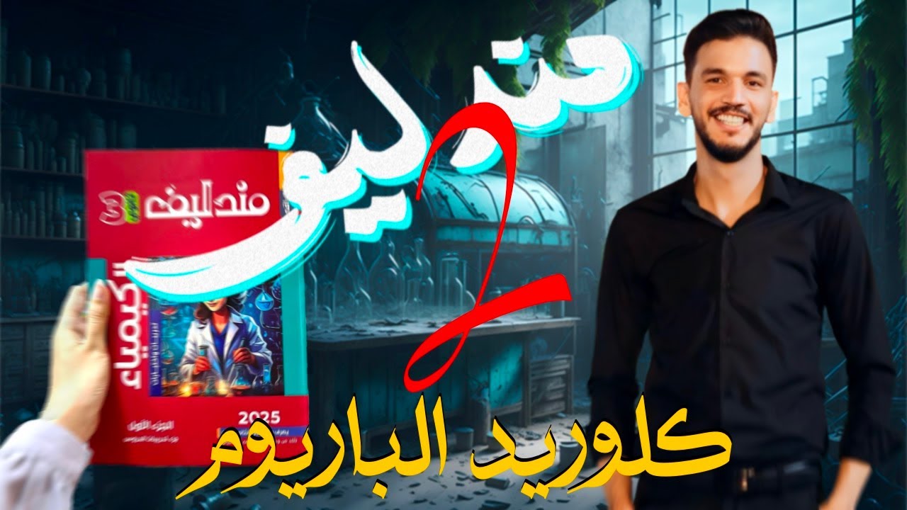 حل كتاب مندليف الباب الثاني (مجموعة أنيونات كلوريد الباريوم) #محمود_رضا  #الأنيونات #التيتشر