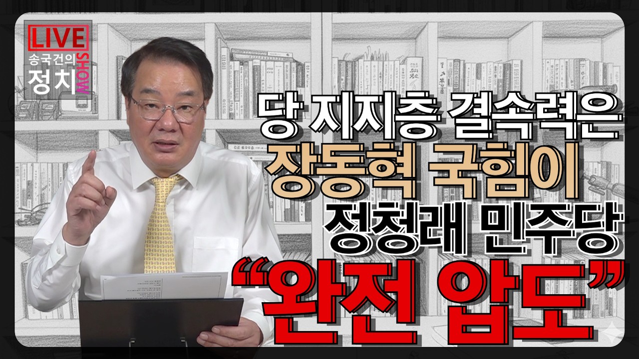 [송국건TV] 당 지지층 결속력은 장동혁 국힘이 정청래 민주당 “완전 압도”