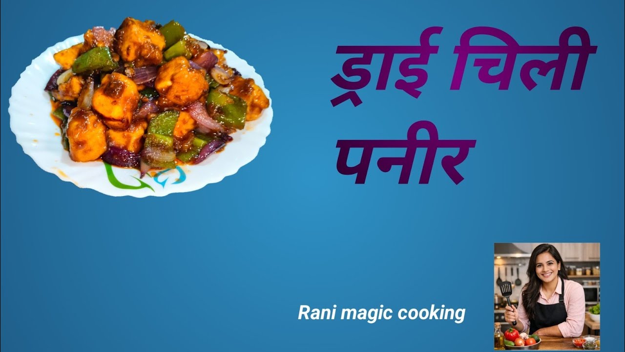 पनीर चिल्ली ड्राई इजी टेस्टी रेस्टोरेंट स्टाइल