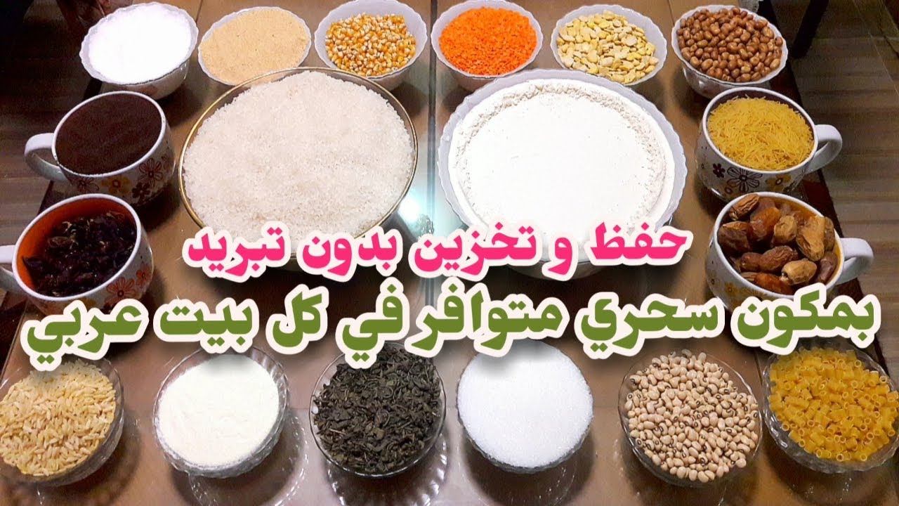 طريقة حفظ و تخزين من سنه ل سنتين بدون تبريد الطحين الدقيق و الحبوب الذرة و الفول و العدس وأرز مكرونه
