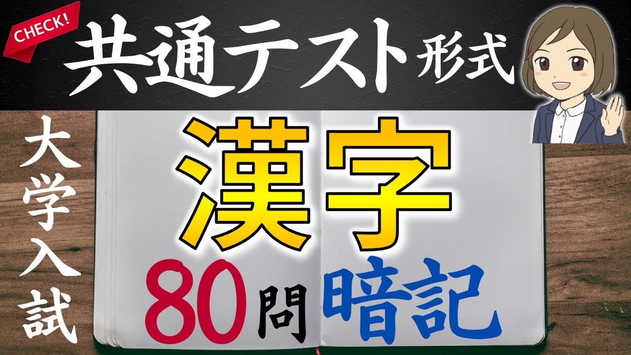 【国語　漢字一問一答】共通テスト形式問題｜高校生大学受験勉強｜80問暗記