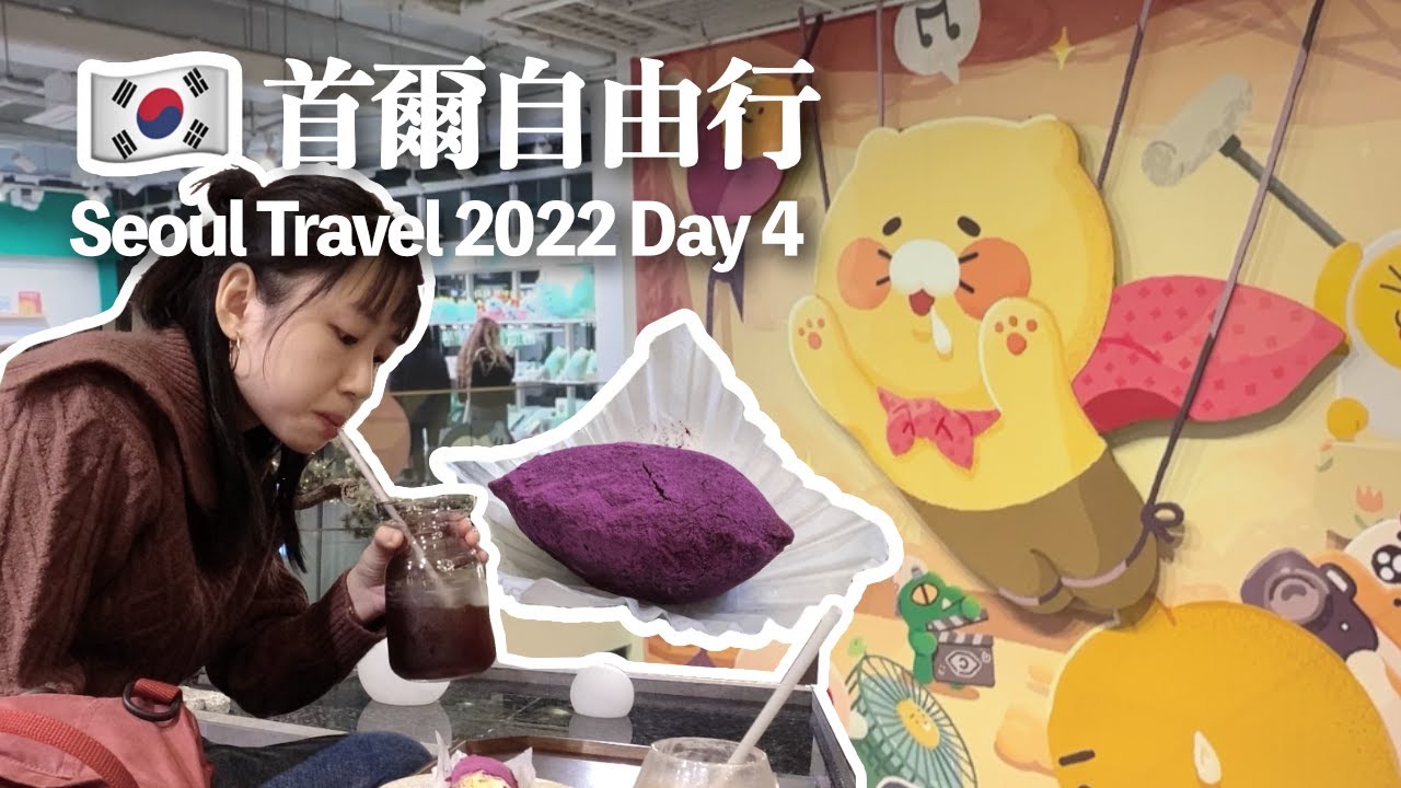 [CANTO/ENG sub] 拜訪Kakao store試食春植同款蕃薯麵包🍠 ｜廣藏市場食粥同餃子🥟 | 弘大買男裝西褲同文創精品手信 🧸 🎀