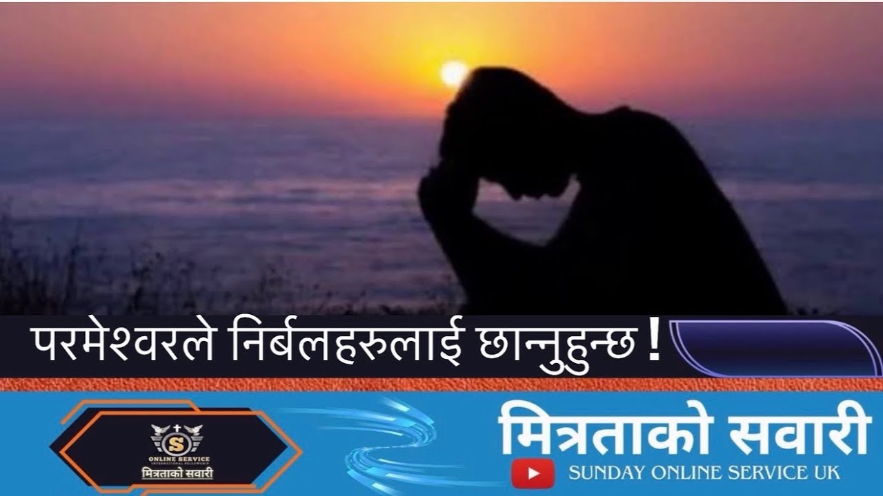 मित्रताको सवारी: परमेश्वरले निर्बलहरुलाई छान्नुहुन्छ || 29 January 2026 ||