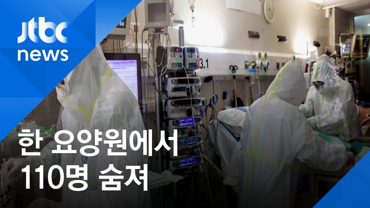이탈리아 요양원서 100여 명 무더기 사망…은폐 의혹도 / JTBC 아침&