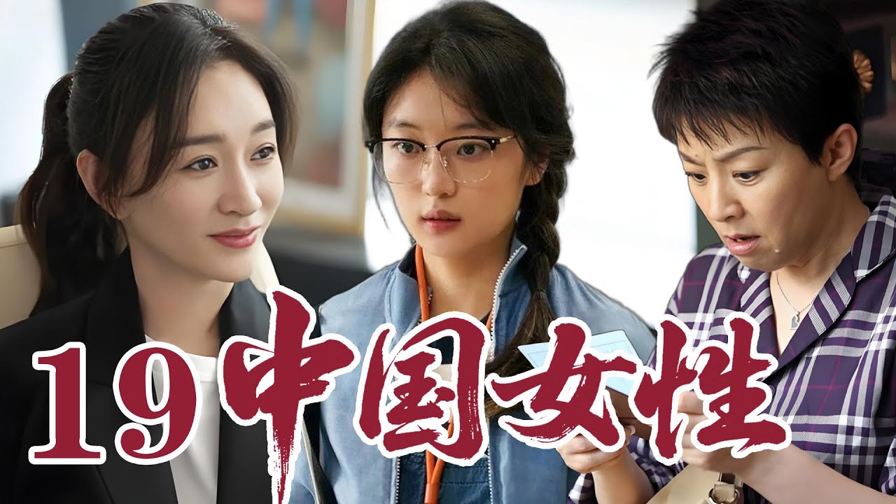 2026最新電視劇| 中国女性 19 孟家三代女性遇家庭婚恋难题，彼此支撑相伴成长 |#國劇精選 #愛情