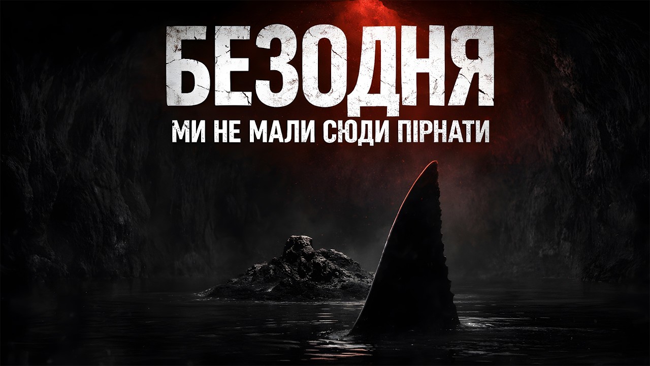 БЕЗОДНЯ... Ми не мали сюди пірнати | Історії на ніч українською від Аластора