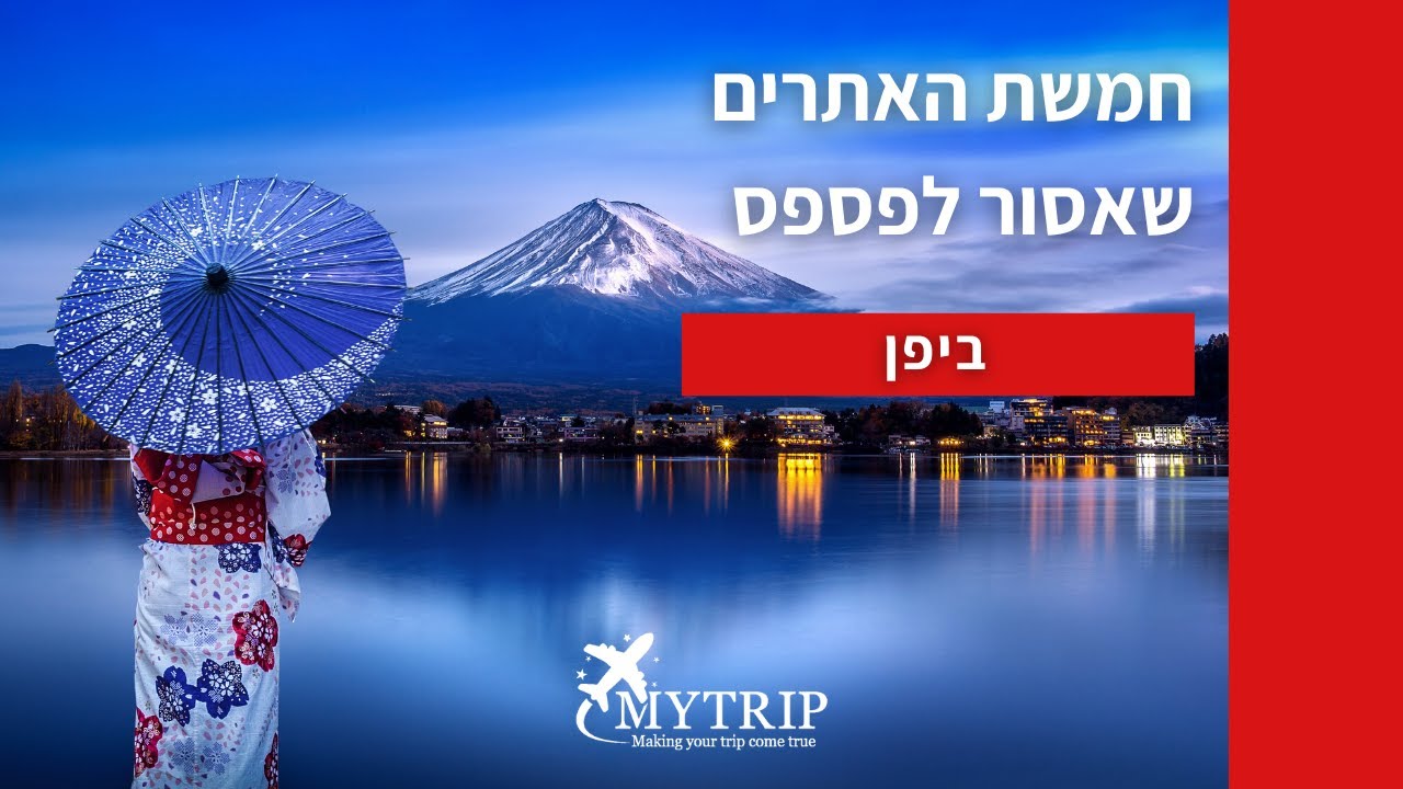 טיול ליפן - 5 האתרים שאסור לפספס