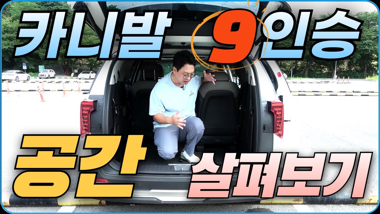 카니발 하이브리드 9인승 공간 살펴보기 7인승과 비교