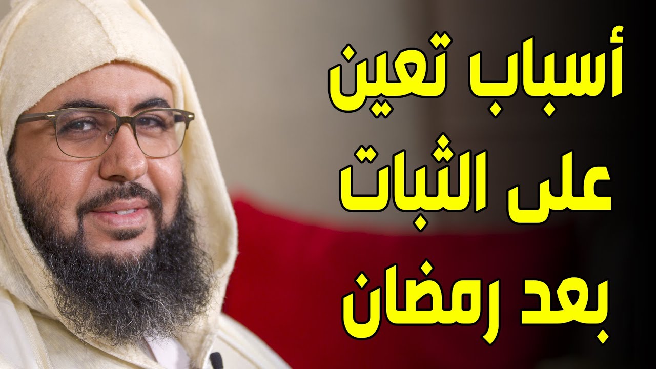 🔷 خطوات وأسباب تعينك على الثبات بعد رمضان || ذ. عبد العزيز بونيت أبو الزبير
