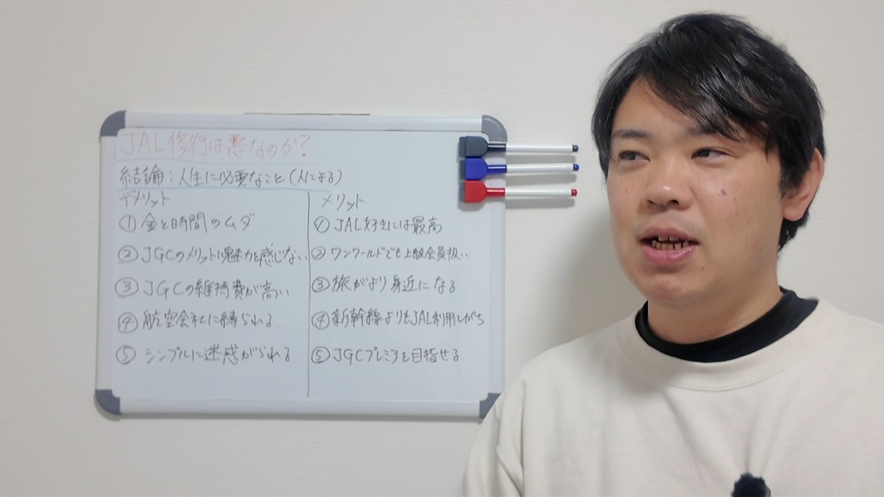 JAL修行は悪なのか？