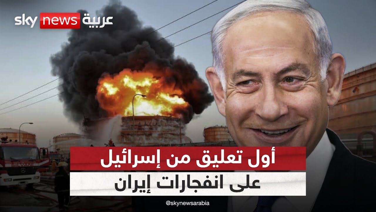 أول تعليق من إسرائيل على انفجار ميناء بندر عباس جنوبي إيران