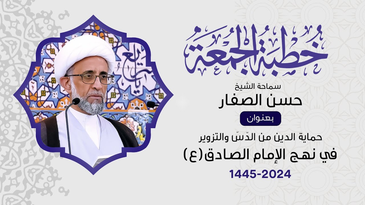 الشيخ حسن الصفار : حماية الدين من الدّسّ والتزوير في نهج الإمام الصادق (ع )