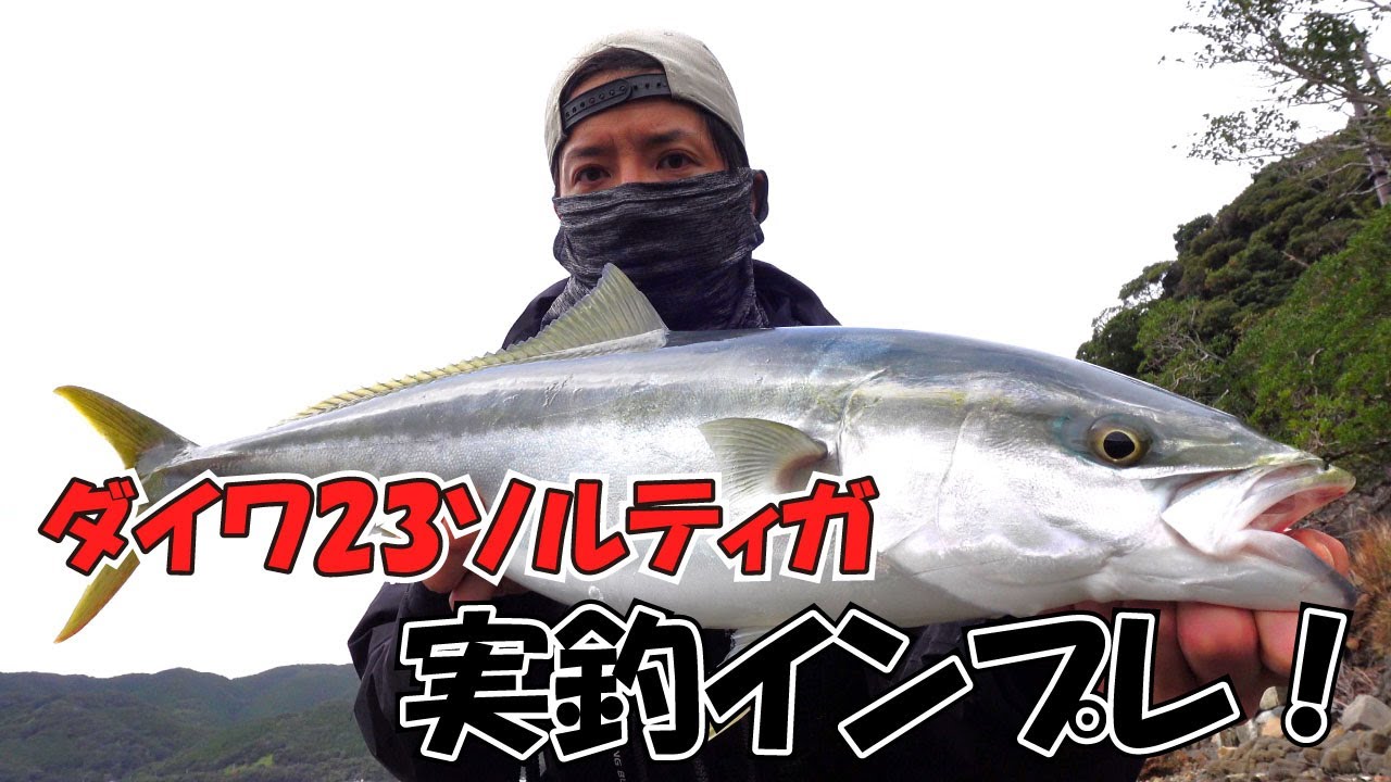 ダイワ23ソルティガ実釣インプレ！ライトショアジギングで青物連続ヒット