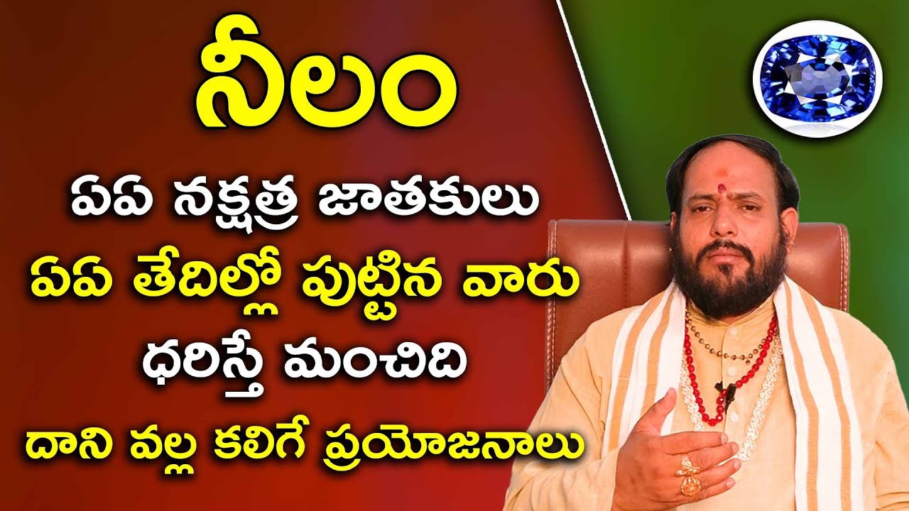నీలం రత్నము ఎవరు ధరించాలి || దాని వల్ల ఉపయోగాలు || Benefits Wearing Neelam Stone I|
