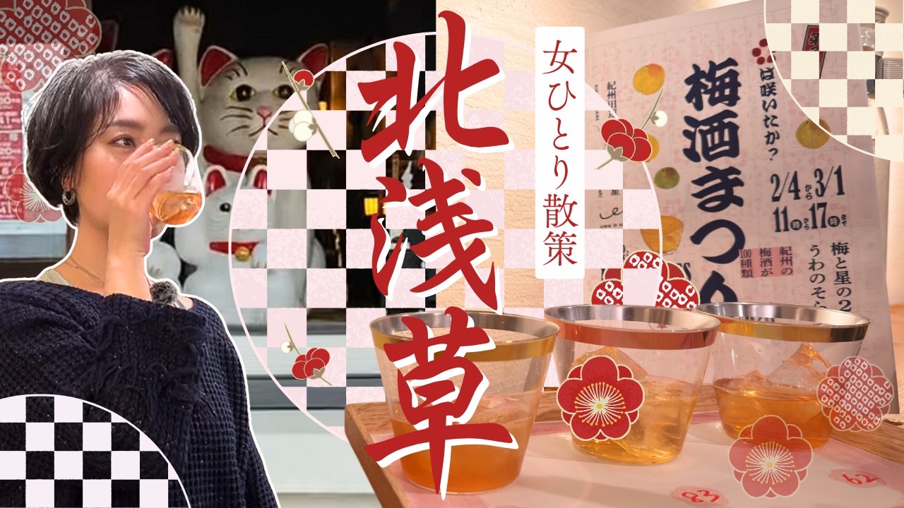 【浅草ぶらり散歩】無計画アラフィフが下町情緒を大満喫！財界人が通う最強パワースポットから池波正太郎誕生の地 ・沖田総司療養の地を巡り100種の梅酒を堪能する半日で巡るひとり散策