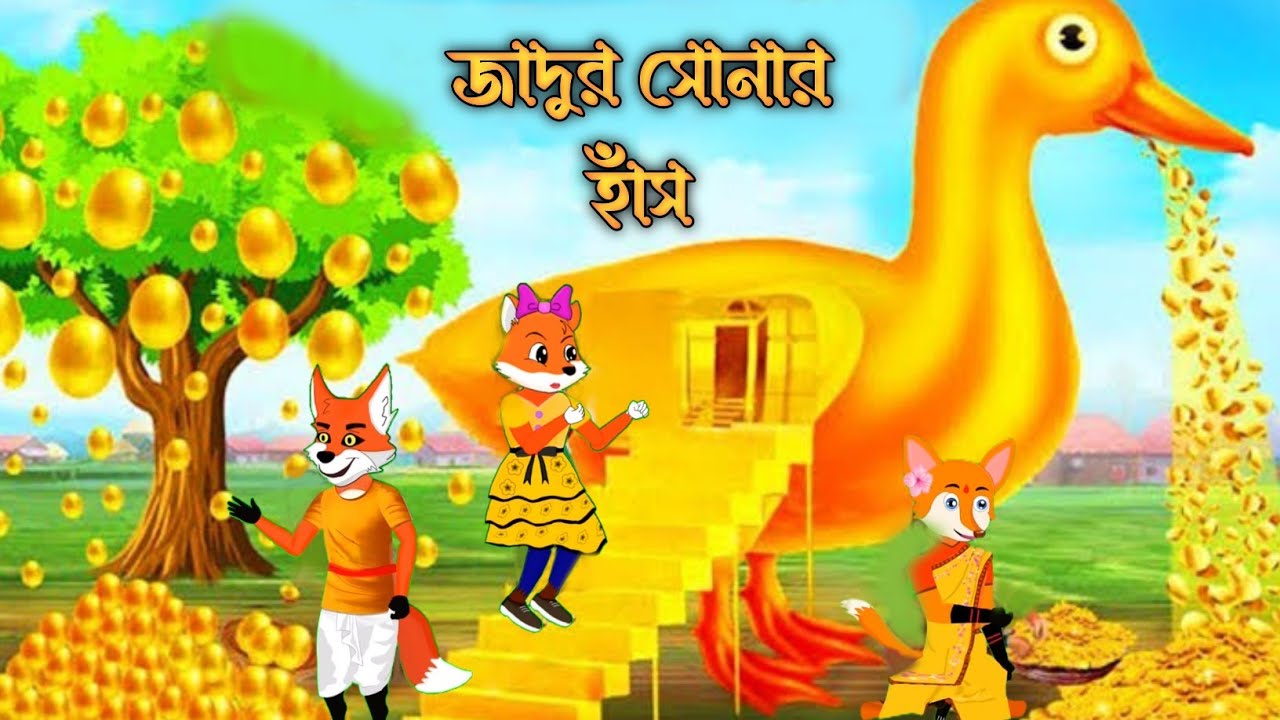 জাদুর সোনার হাঁস | fox cartoon| শিয়ালের কার্টুন |bangla cartoon | ropkothar golpo | thakumar jhuli |