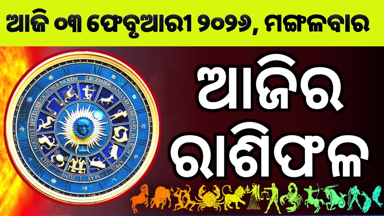 Ajira Rashifala | 03 February 2026 ମଙ୍ଗଳବାର | Today Odia Horoscope | Ajira Rasifala Prediction