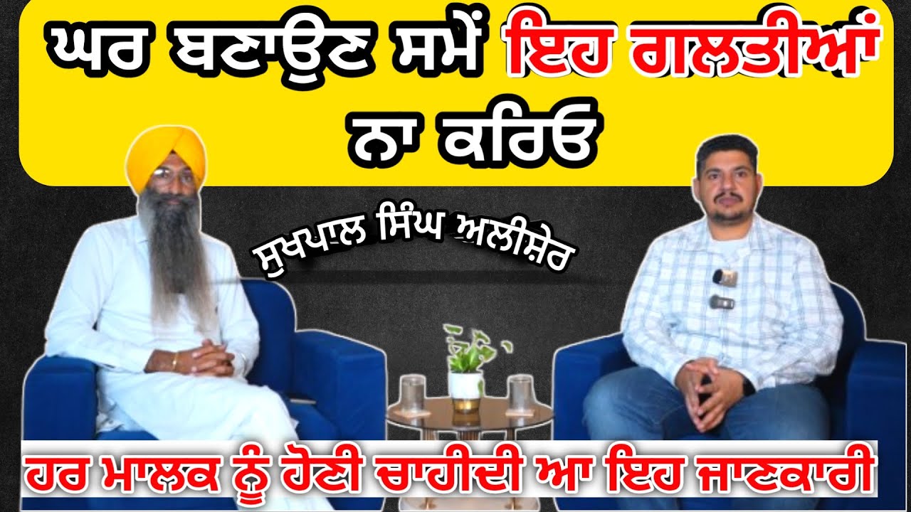 ਘਰ ਬਣਾਉਂਦੇ ਸਮੇਂ ਇਹ ਗਲਤੀਆਂ ਨਾ ਕਰਿਓ