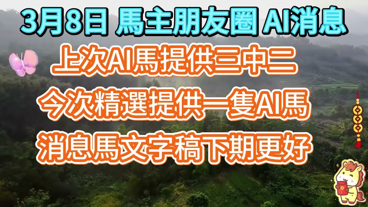 #馬主朋友圈【賽馬資訊】【神秘消息】3月8日 AI馬提供 上次AI馬3中2 今次只提供一隻 希望做到100%命中啊 而消息馬文字稿雖然好多人都滿意 但會研究下次表達得更好 敬請期待啦