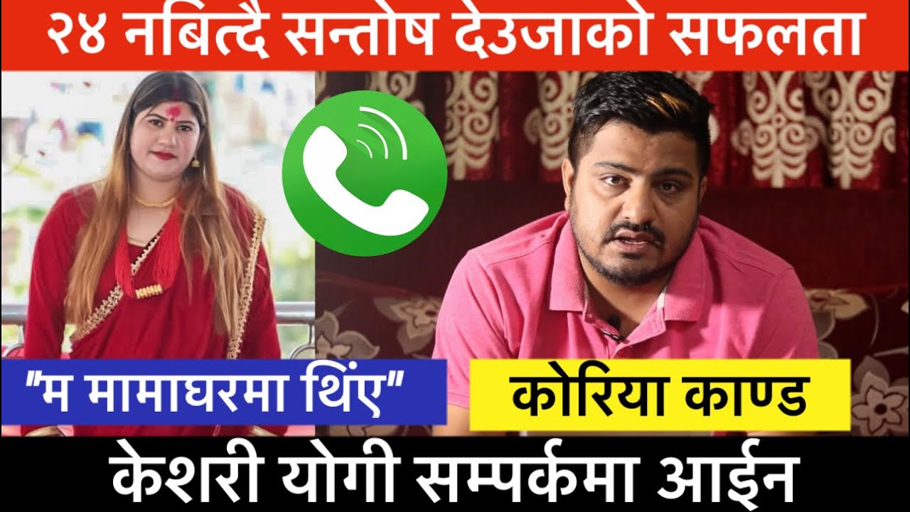 कोरिया काण्ड: २४ घण्टा नबित्दै केशरी सम्पर्कमा, कहाँ थिईन उनी? अब के हुन्छ?