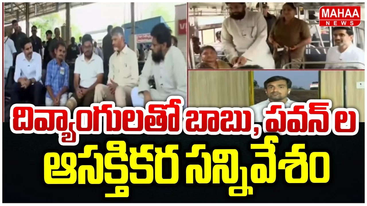 దివ్యాంగులతో బాబు, పవన్ ల ఆసక్తికర సన్నివేశం... | CM Chandrababu | Mahaa News
