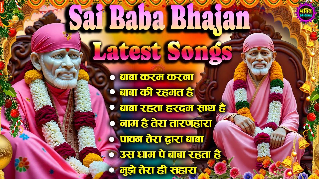 2026 साईं बाबा चमत्कारी भजन Sai Baba Bhajan  : Most Popular Sai Baba Song 2026 | Sai Baba Songs
